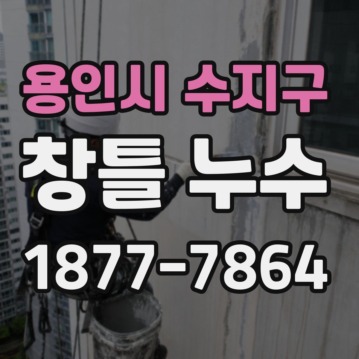 용인시 수지구 창틀 누수