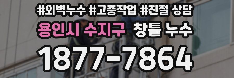 용인시 수지구 창틀 누수