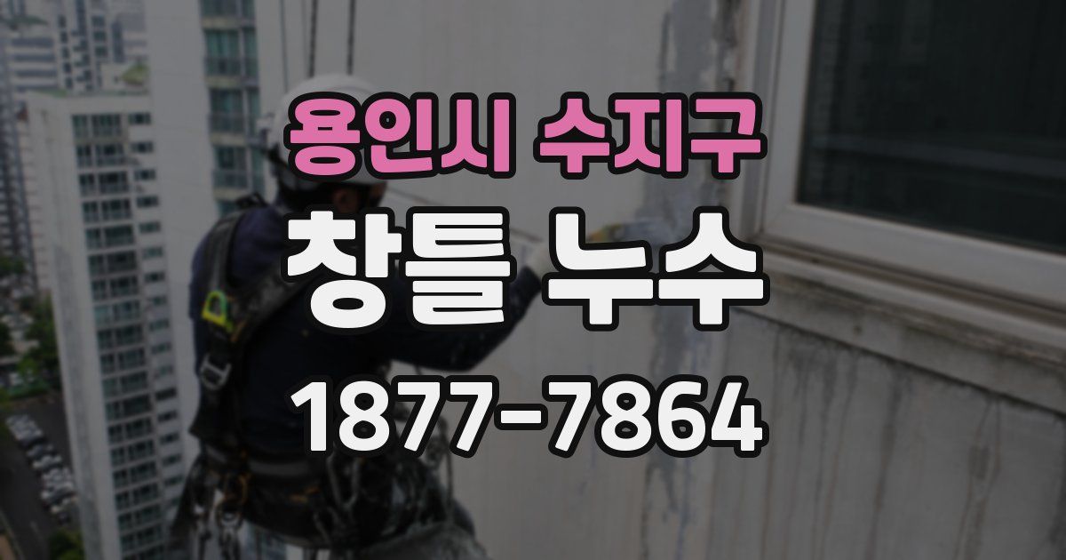 용인시 수지구 창틀 누수