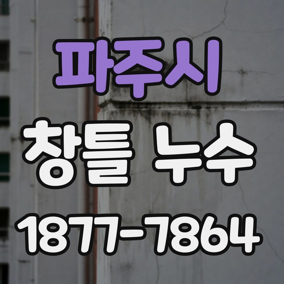 파주시 창틀 누수 해결에 필요한 준비