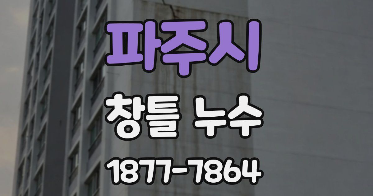 파주시 창틀 누수