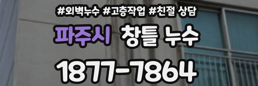 파주시 창틀 누수