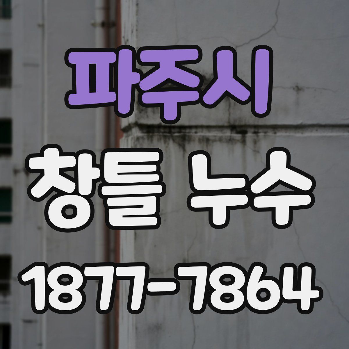 파주시 창틀 누수