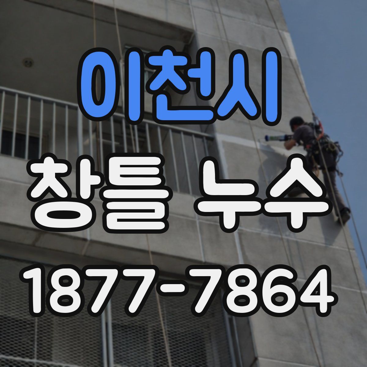 이천시 창틀 누수