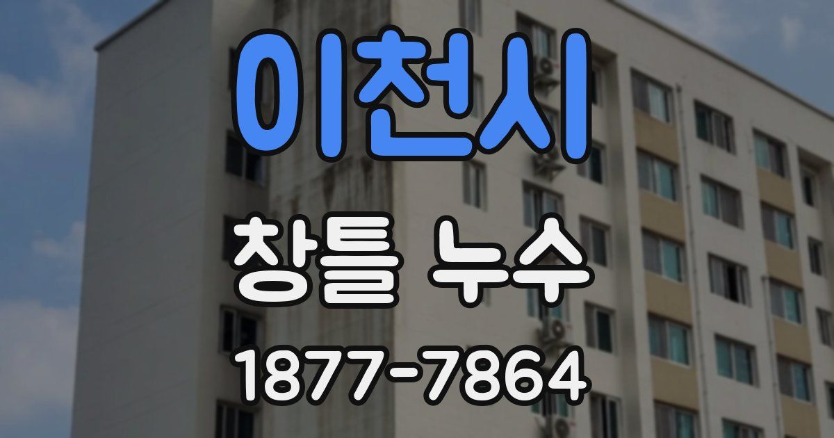 이천시 창틀 누수