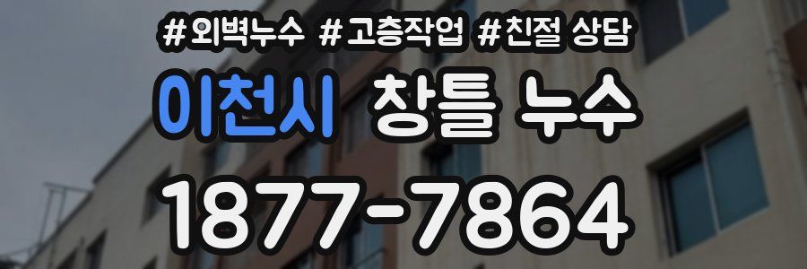 이천시 창틀 누수