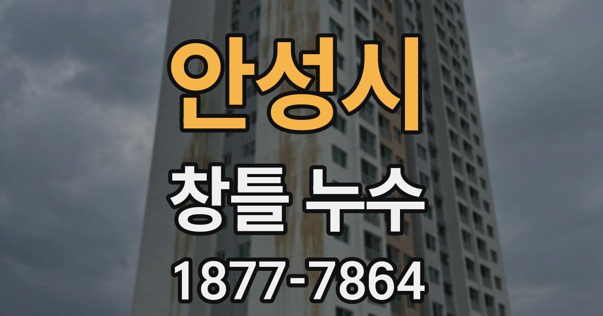 안성시 창틀 누수