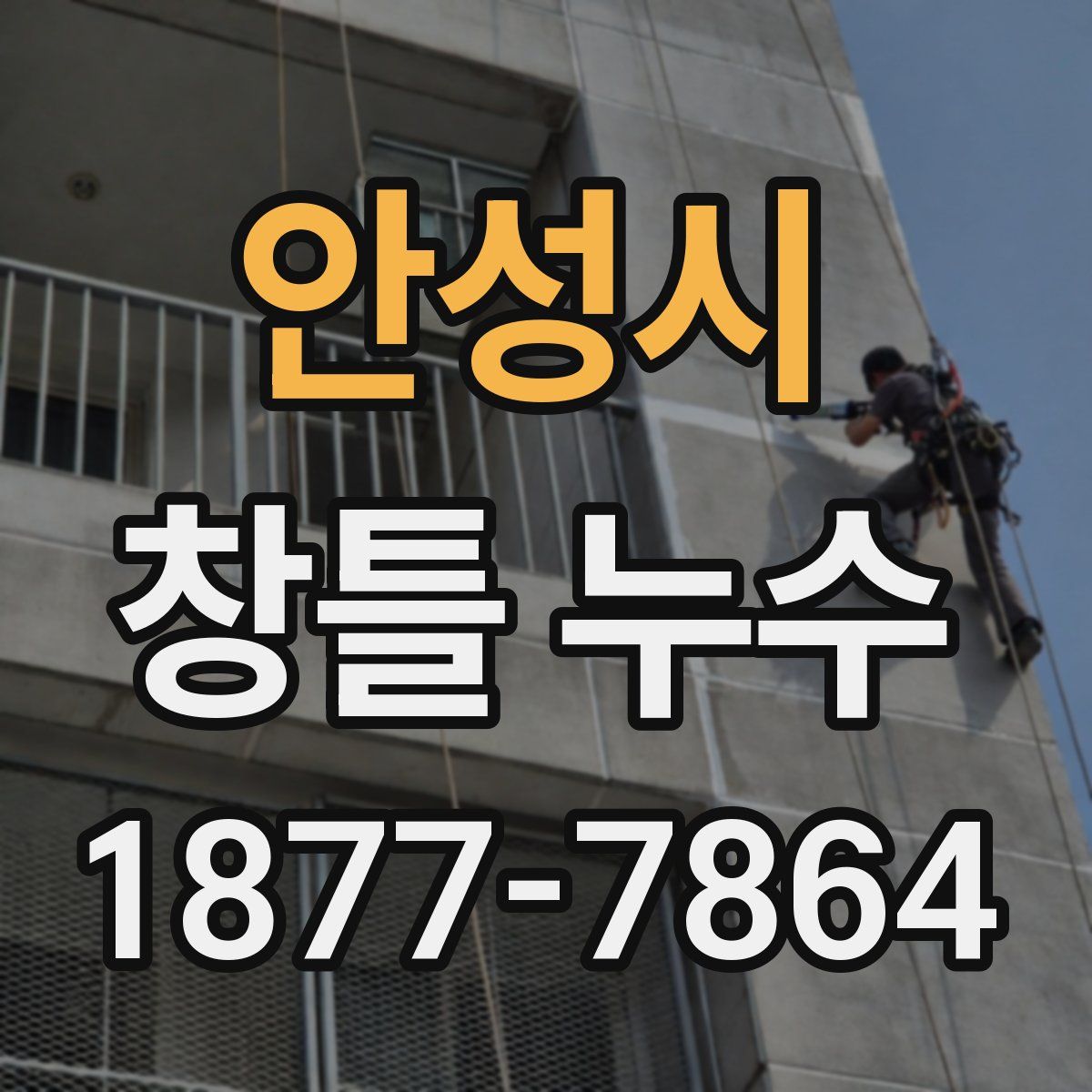 안성시 창틀 누수