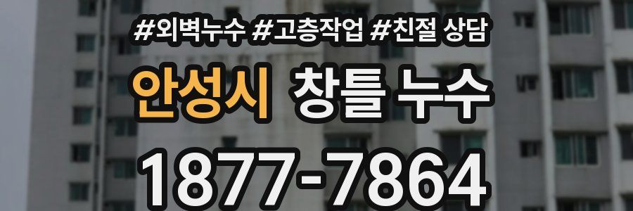 안성시 창틀 누수