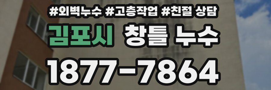 김포시 창틀 누수