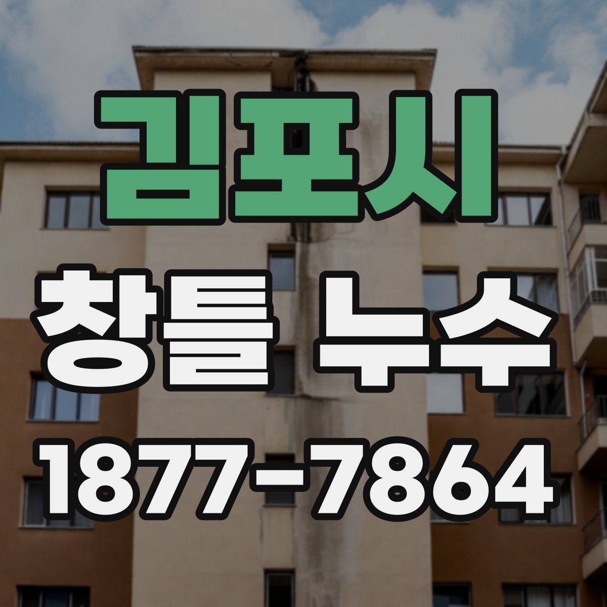 김포시 창틀 누수