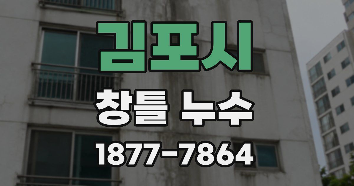 김포시 창틀 누수