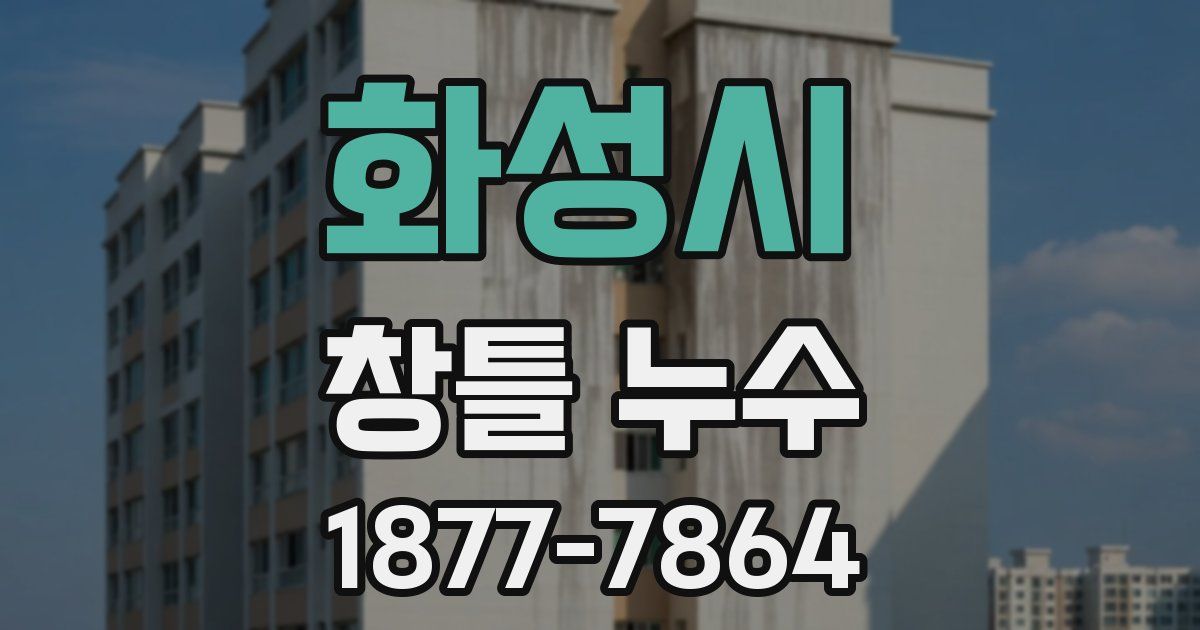화성시 창틀 누수