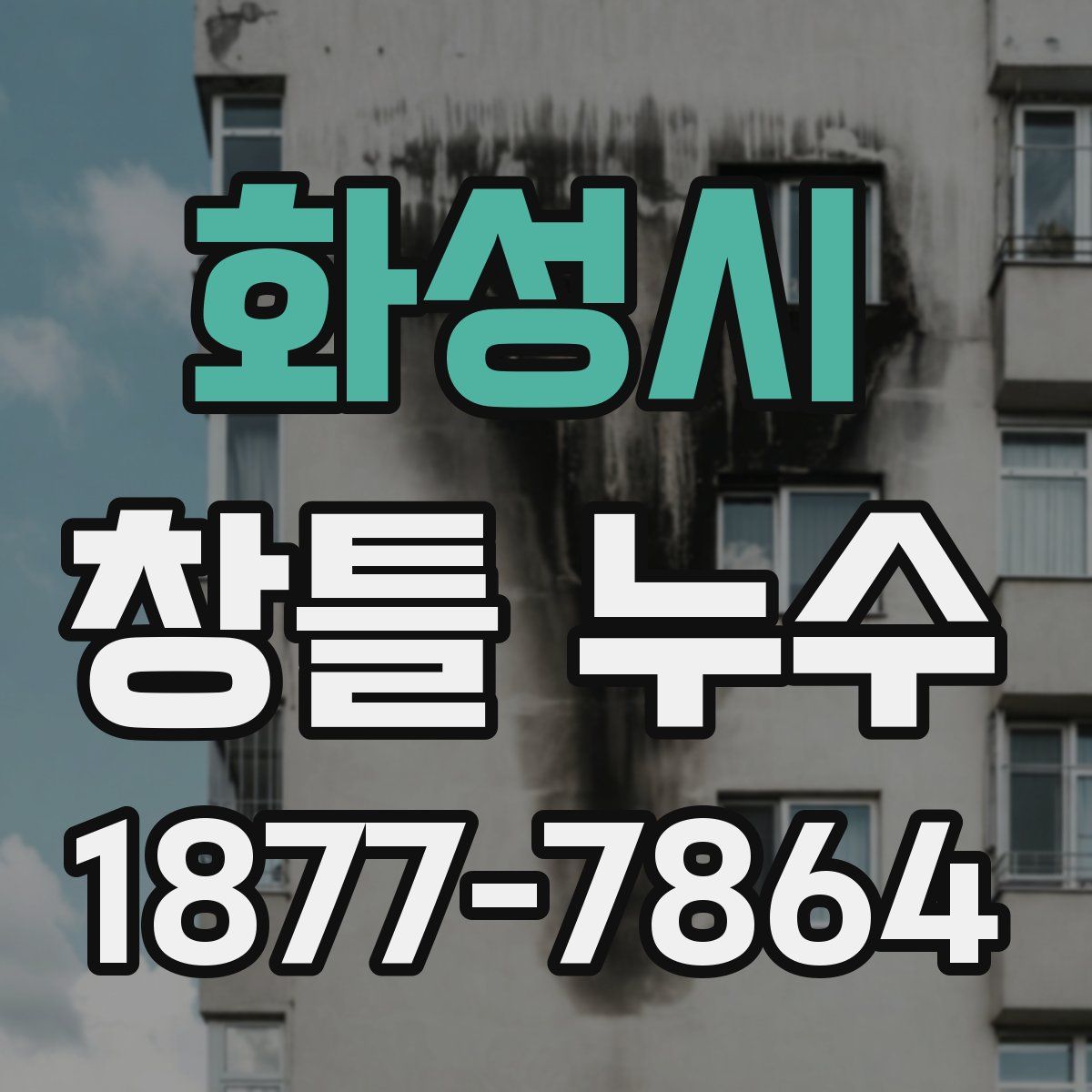 화성시 창틀 누수