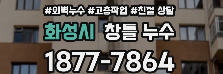 화성시 창틀 누수