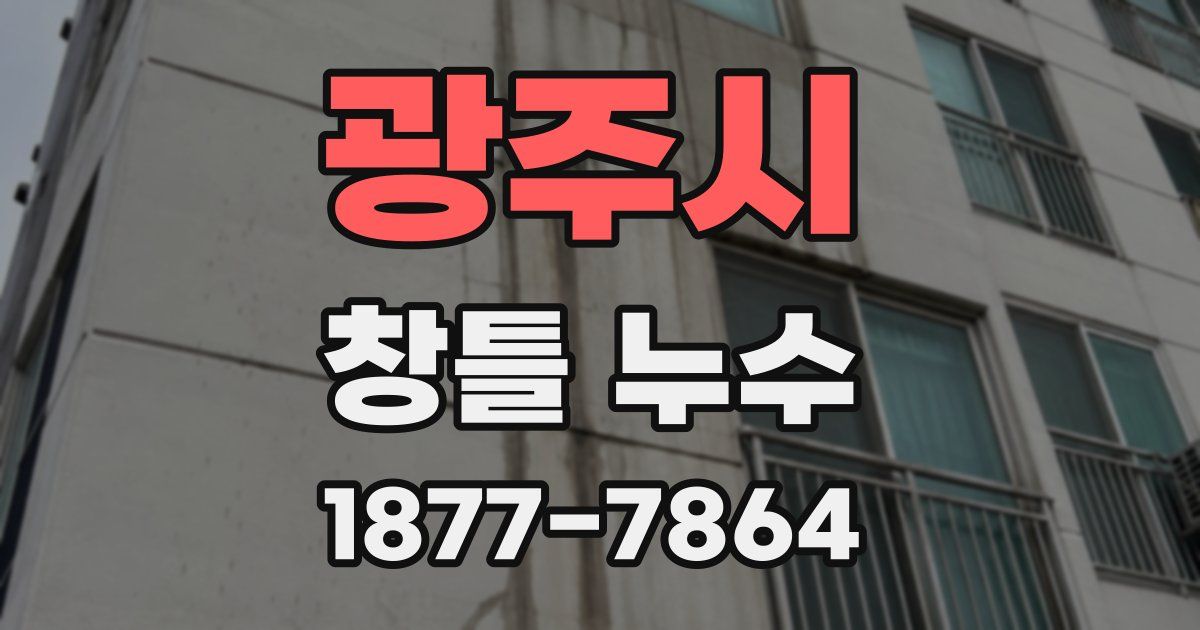광주시 창틀 누수