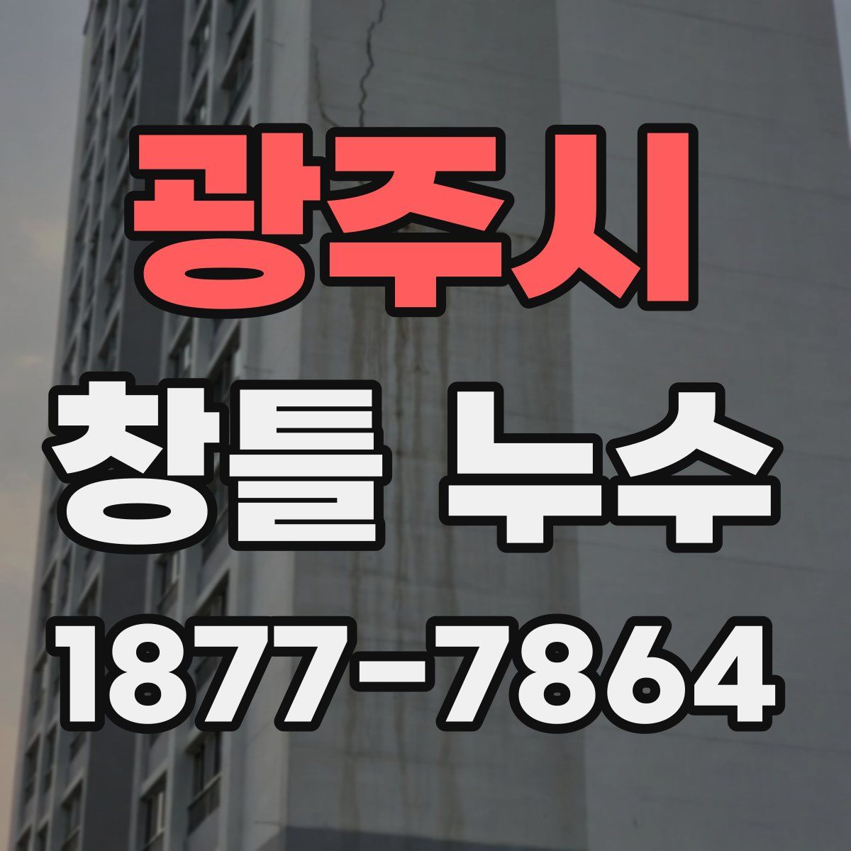 광주시 창틀 누수
