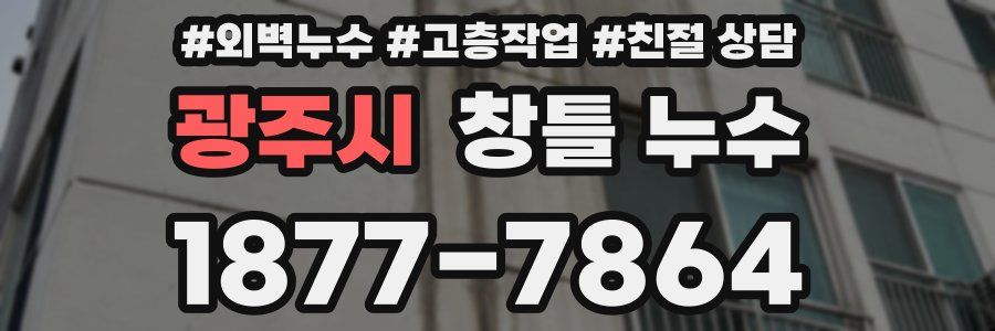 광주시 창틀 누수
