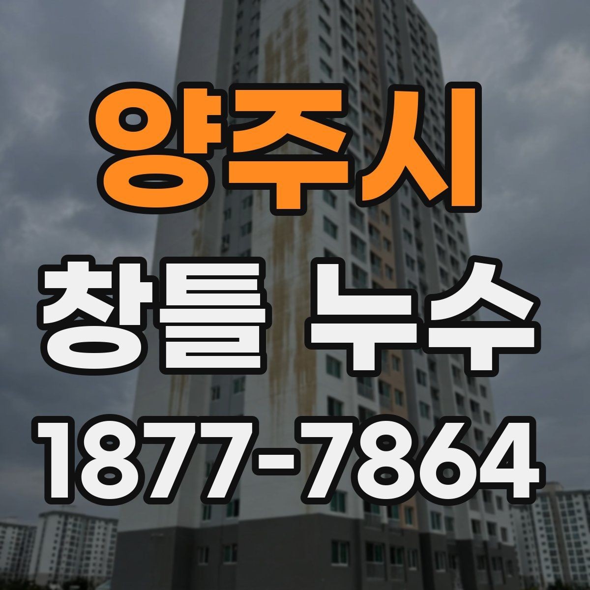 양주시 창틀 누수 수리 범위를 정하는 방법