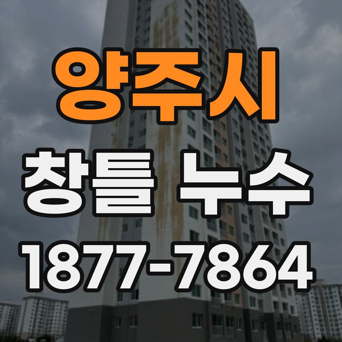 양주시 창틀 누수