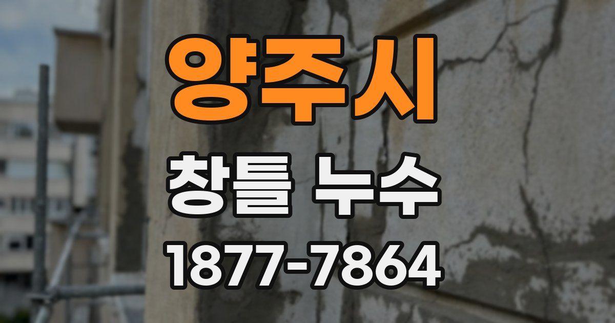 양주시 창틀 누수