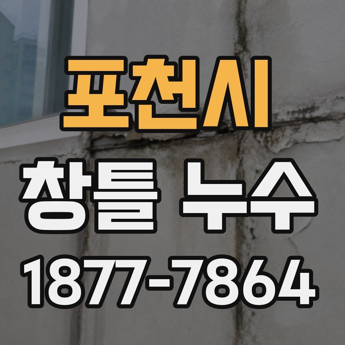 포천시 창틀 누수 재발 방지를 위한 사후 관리