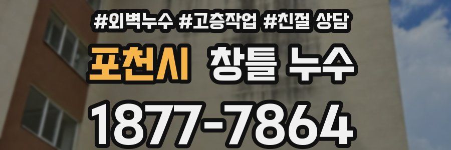 포천시 창틀 누수