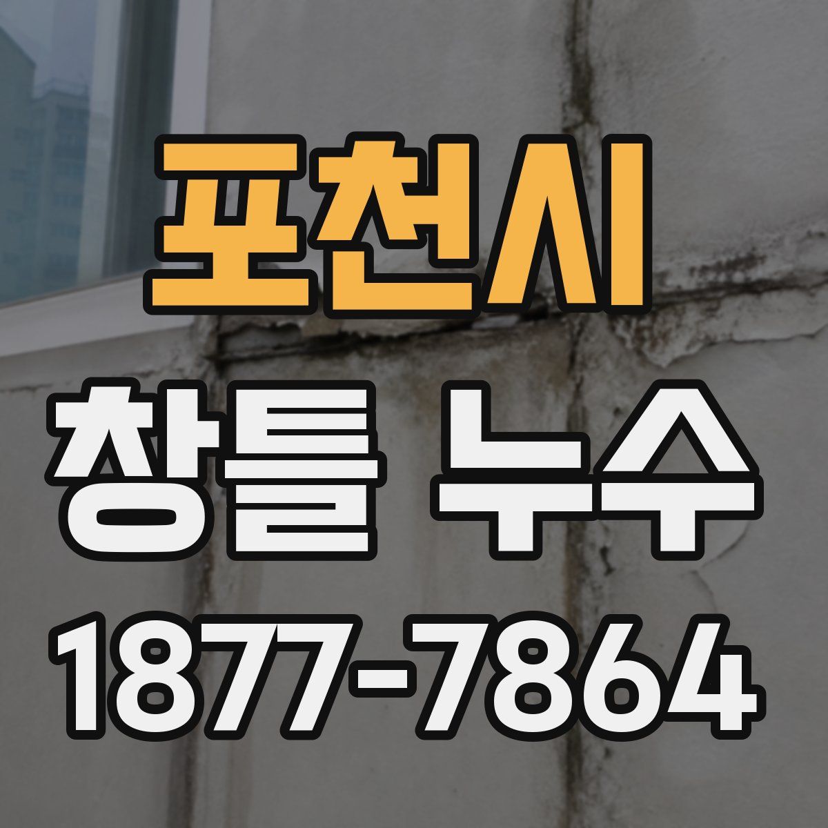 포천시 창틀 누수