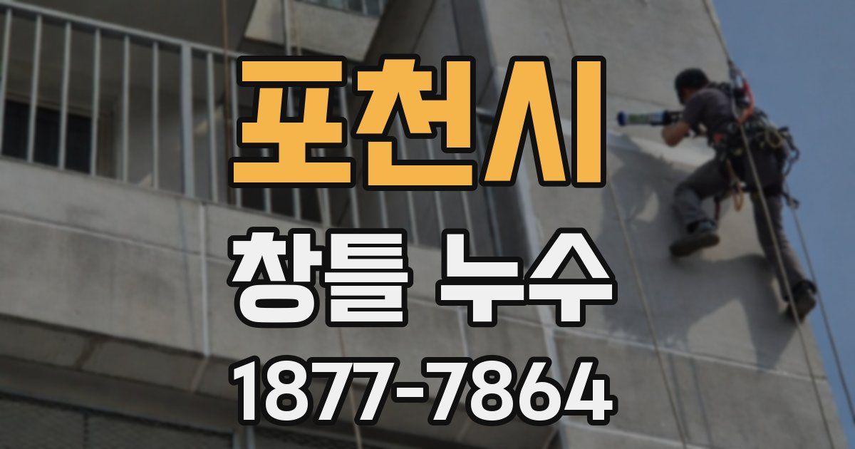 포천시 창틀 누수