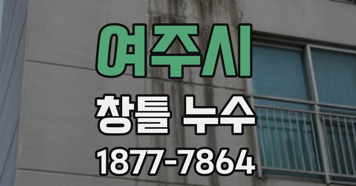 여주시 창틀 누수