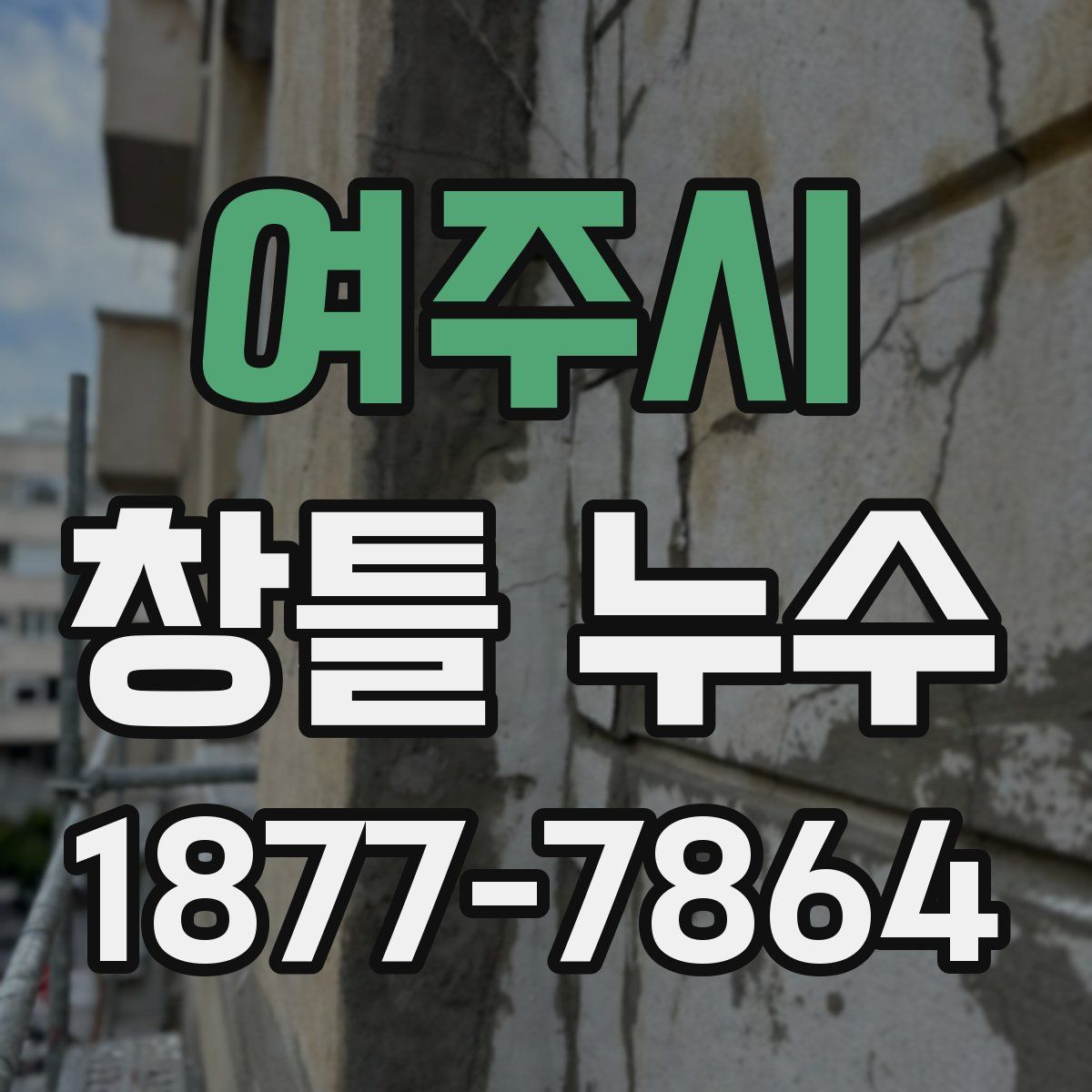 여주시 창틀 누수