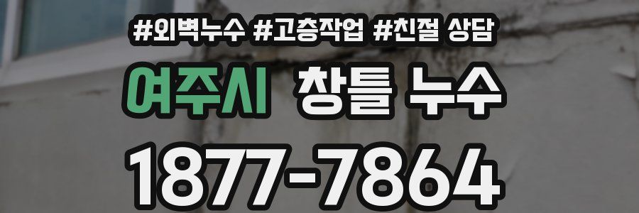 여주시 창틀 누수