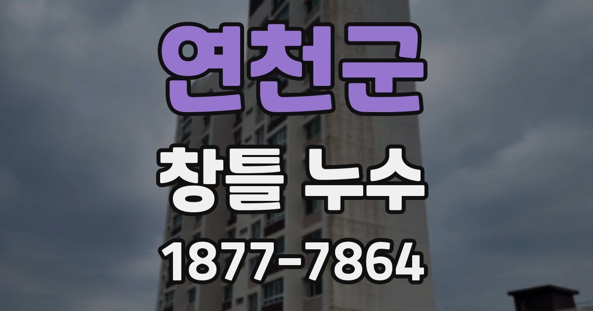 연천군 창틀 누수