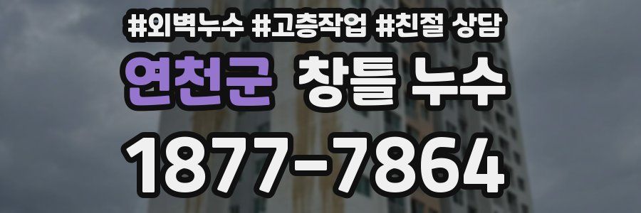 연천군 창틀 누수