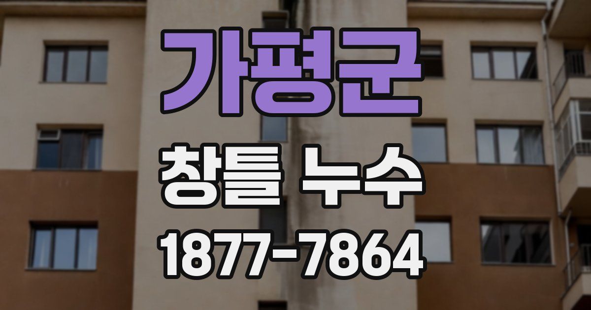 가평군 창틀 누수