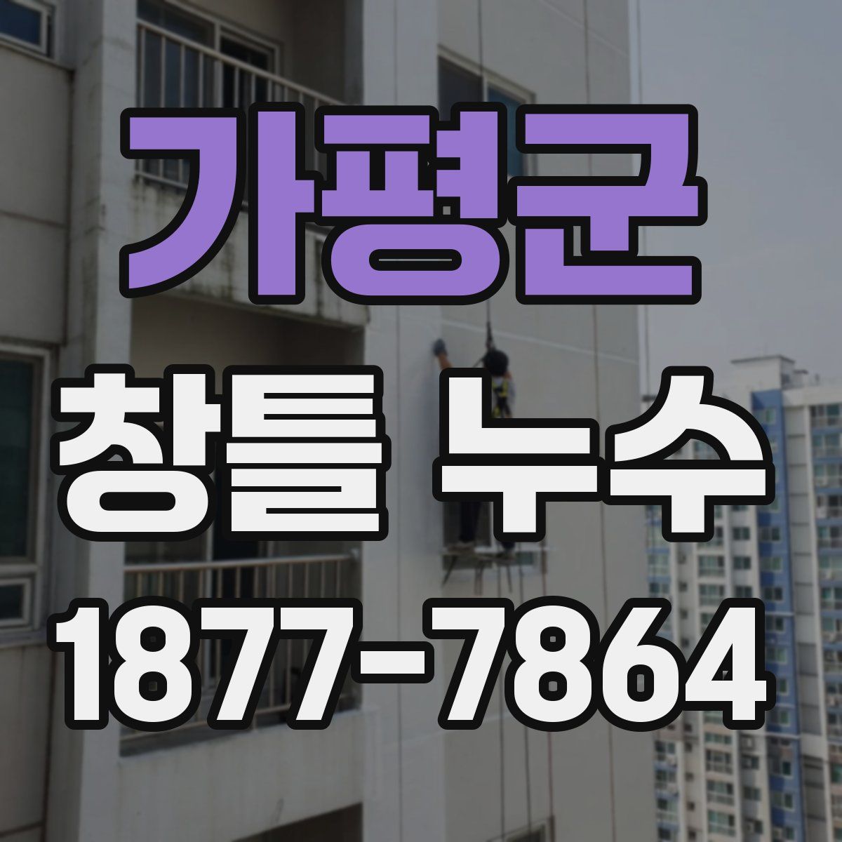 가평군 창틀 누수