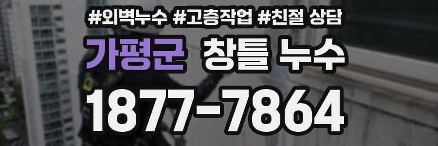가평군 창틀 누수