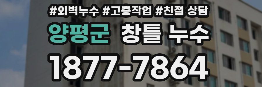 양평군 창틀 누수