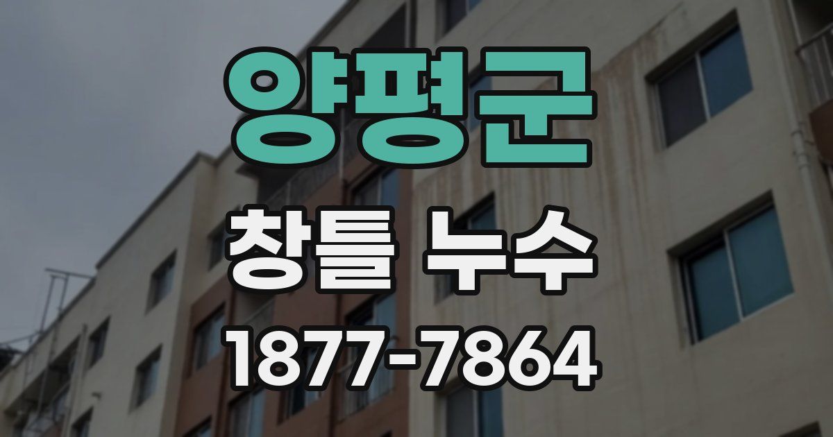 양평군 창틀 누수