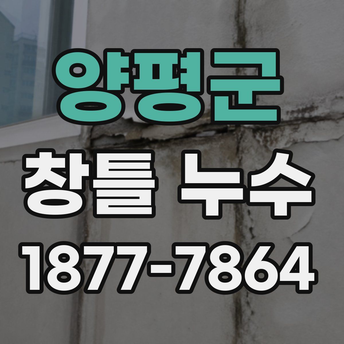 양평군 창틀 누수