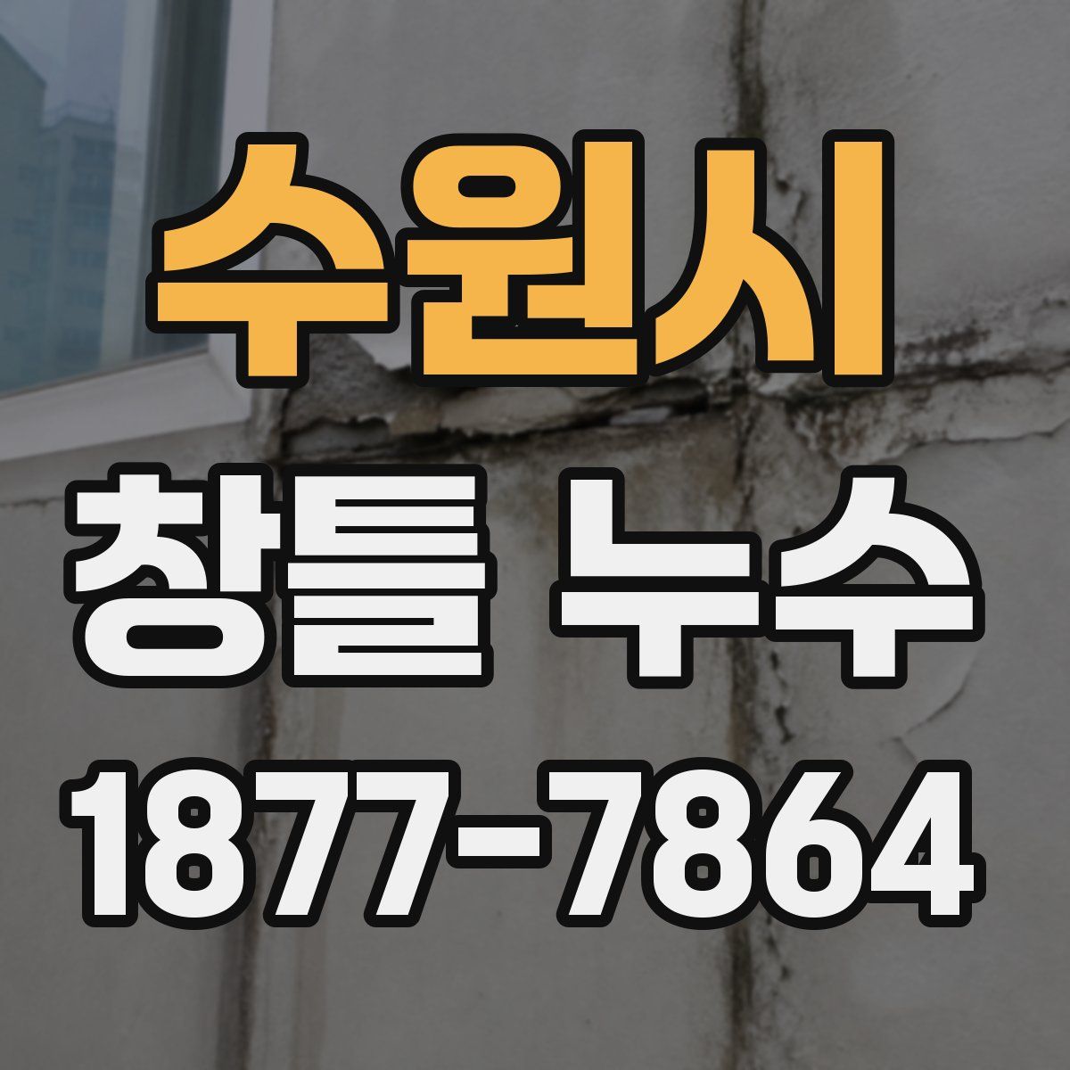수원시 창틀 누수