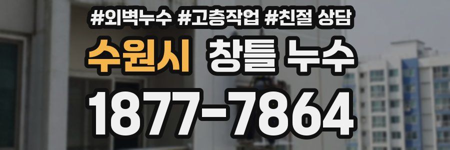수원시 창틀 누수