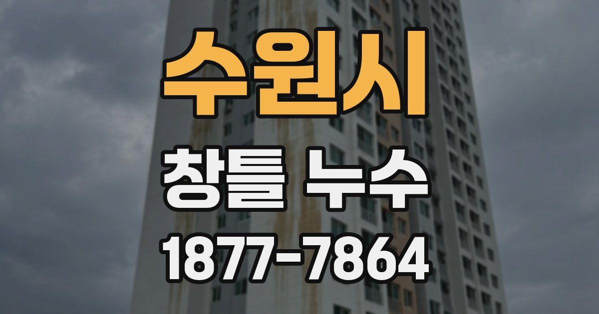 수원시 창틀 누수
