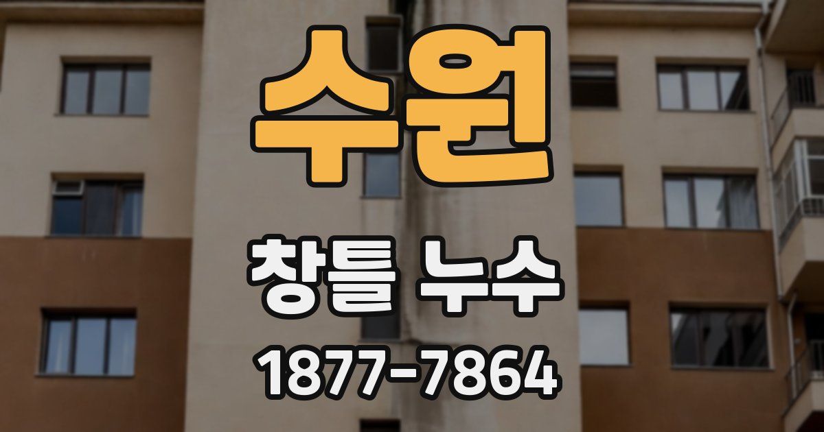 수원 창틀 누수
