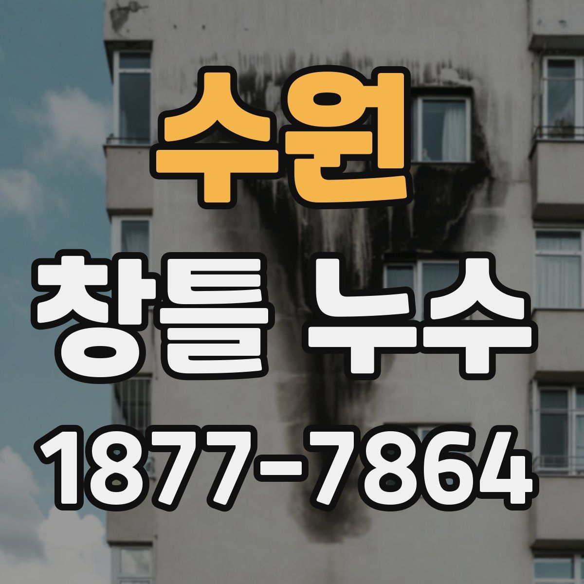 수원 창틀 누수