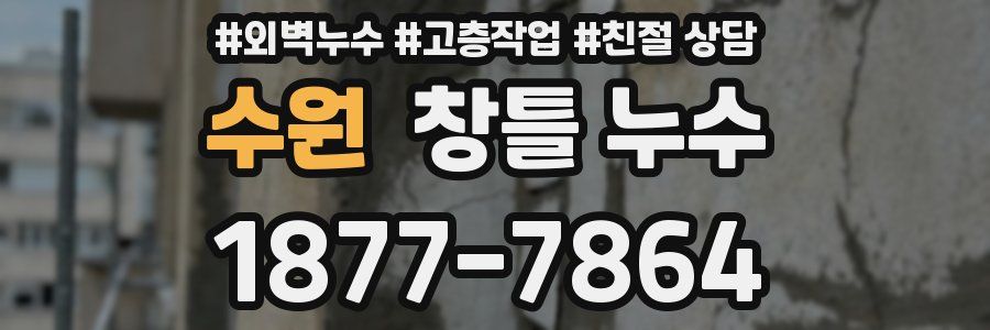 수원 창틀 누수