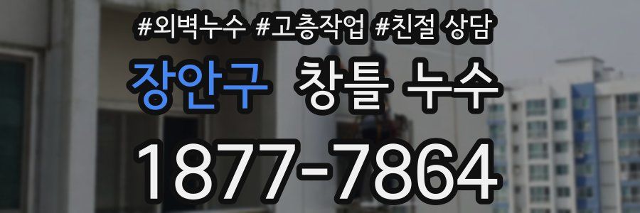 장안구 창틀 누수