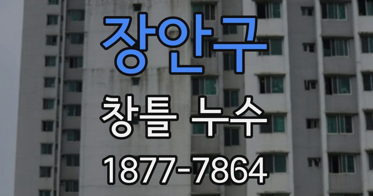 장안구 창틀 누수