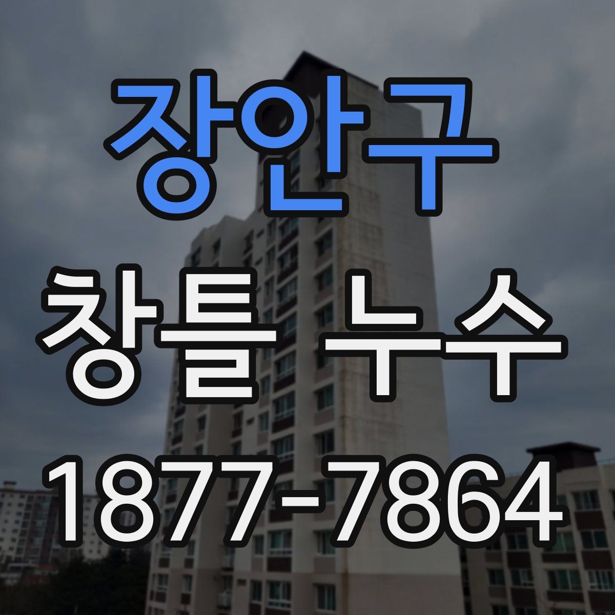 장안구 창틀 누수