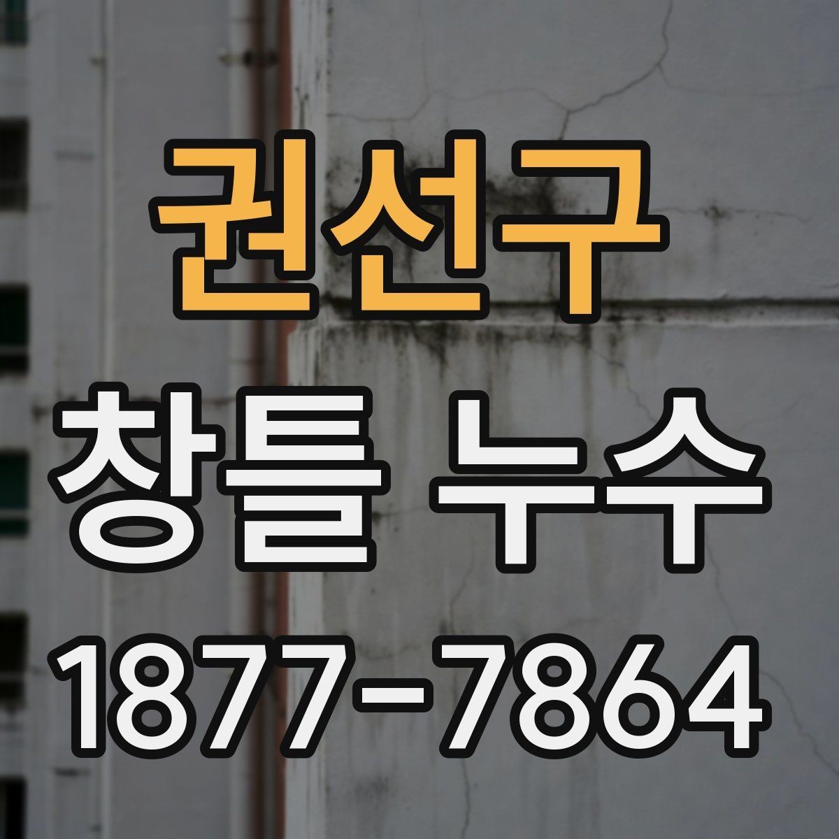 권선구 창틀 누수 누수 범위가 넓어질 때 대처법